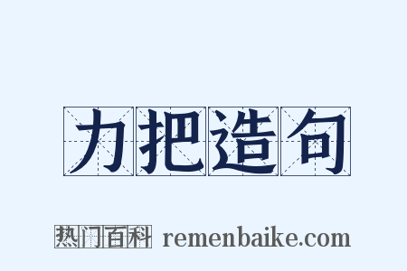 力把造句是什么意思的图片